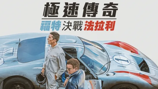 thumbnail - 極速傳奇：褔特決戰法拉利