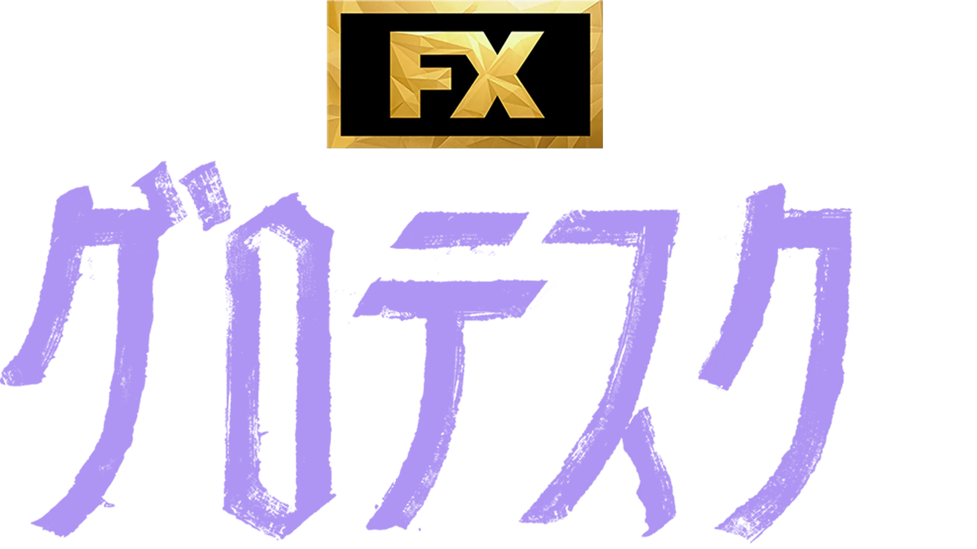 グロテスク