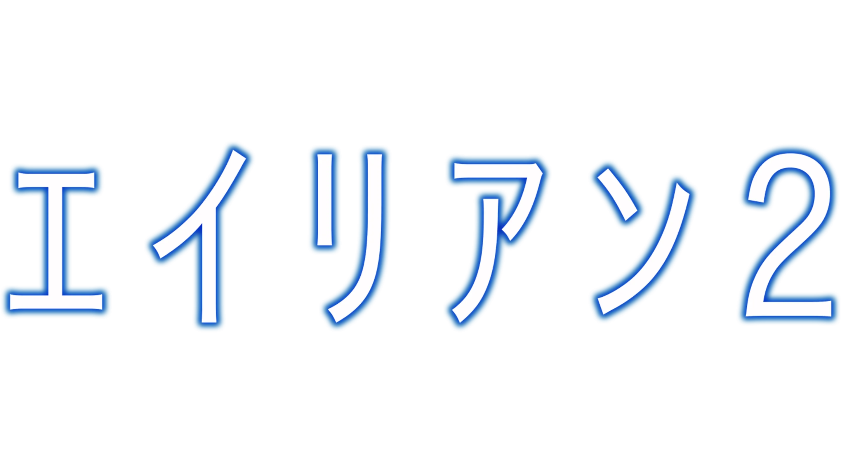 エイリアン2