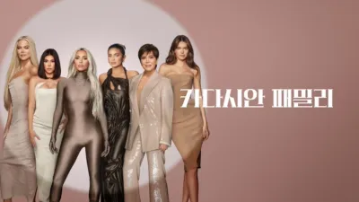 카다시안 패밀리