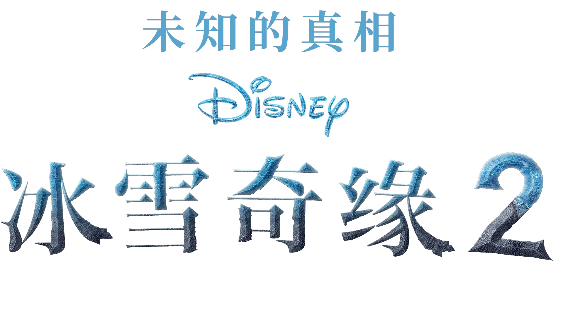 未知的真相：冰雪奇缘2制作特辑