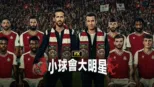thumbnail - 小球會大明星