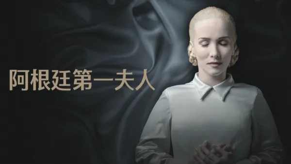 thumbnail - 阿根廷第一夫人