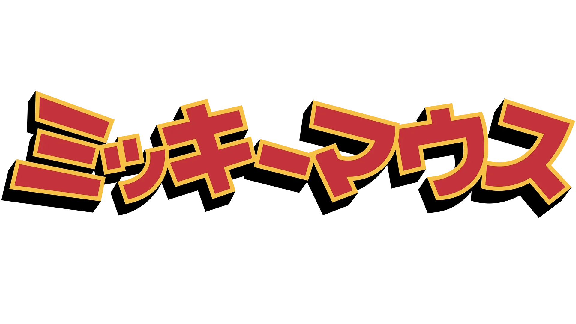 ミッキーマウスのワンダフルワールド