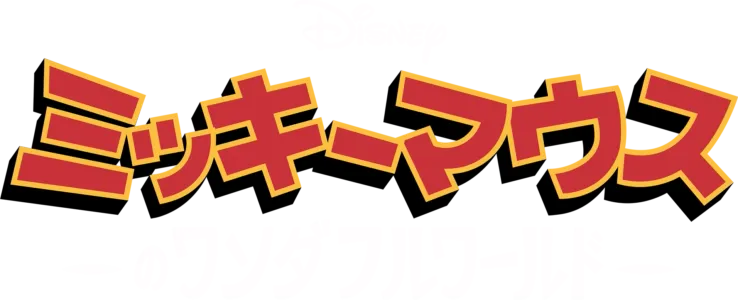 ミッキーマウスのワンダフルワールド