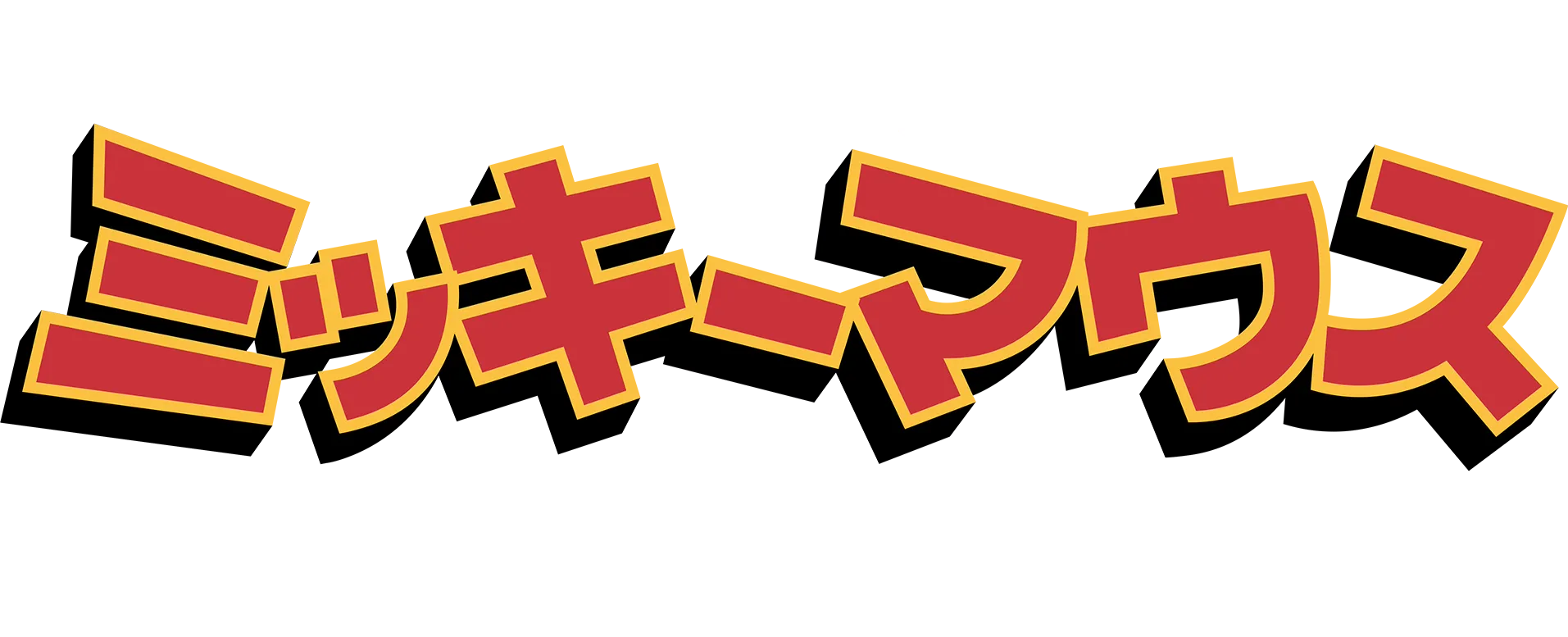 ミッキーマウスのワンダフルワールド