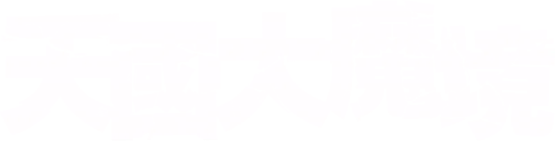 天國大魔境