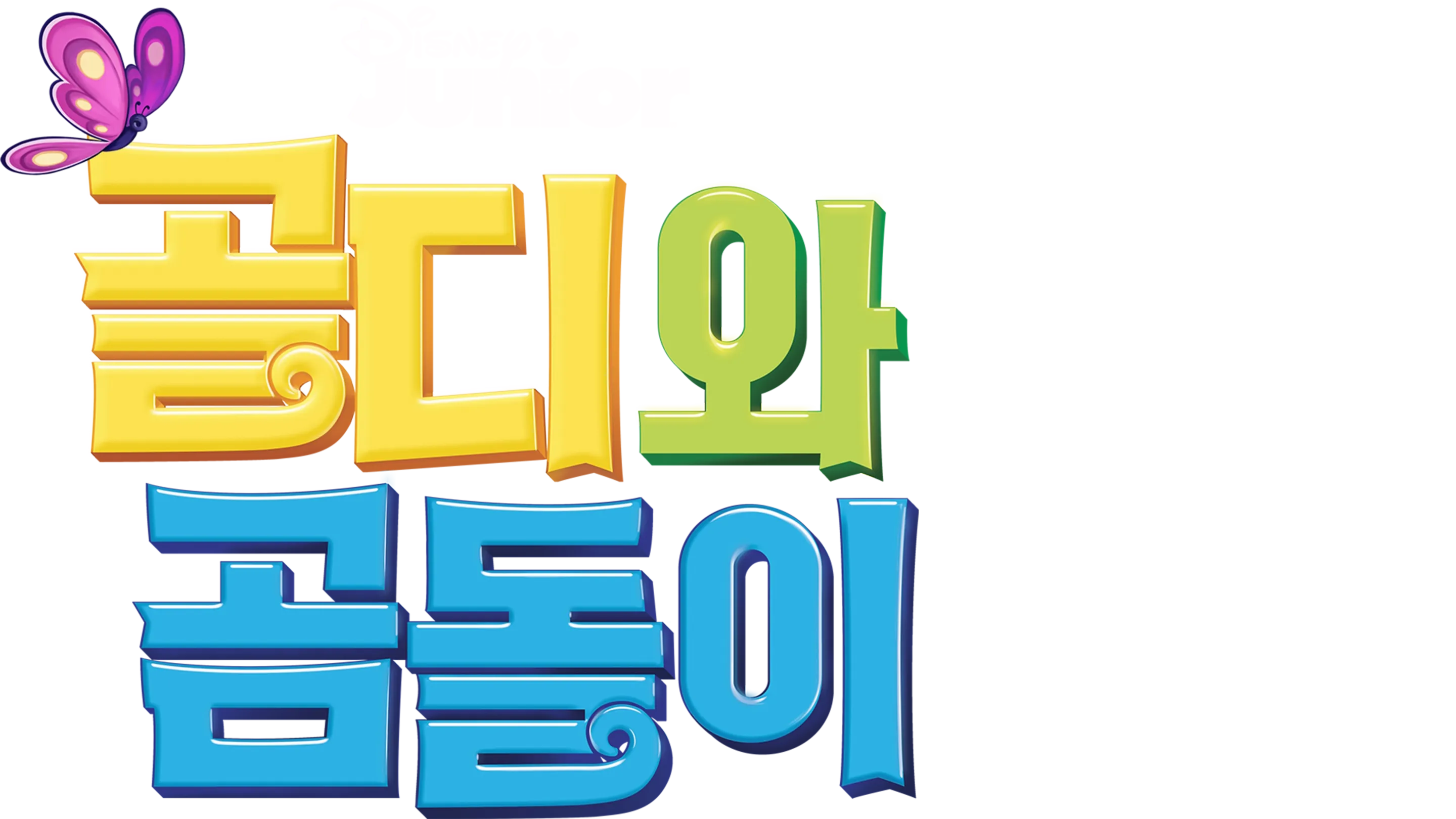 골디와 곰돌이