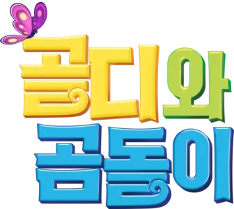 골디와 곰돌이