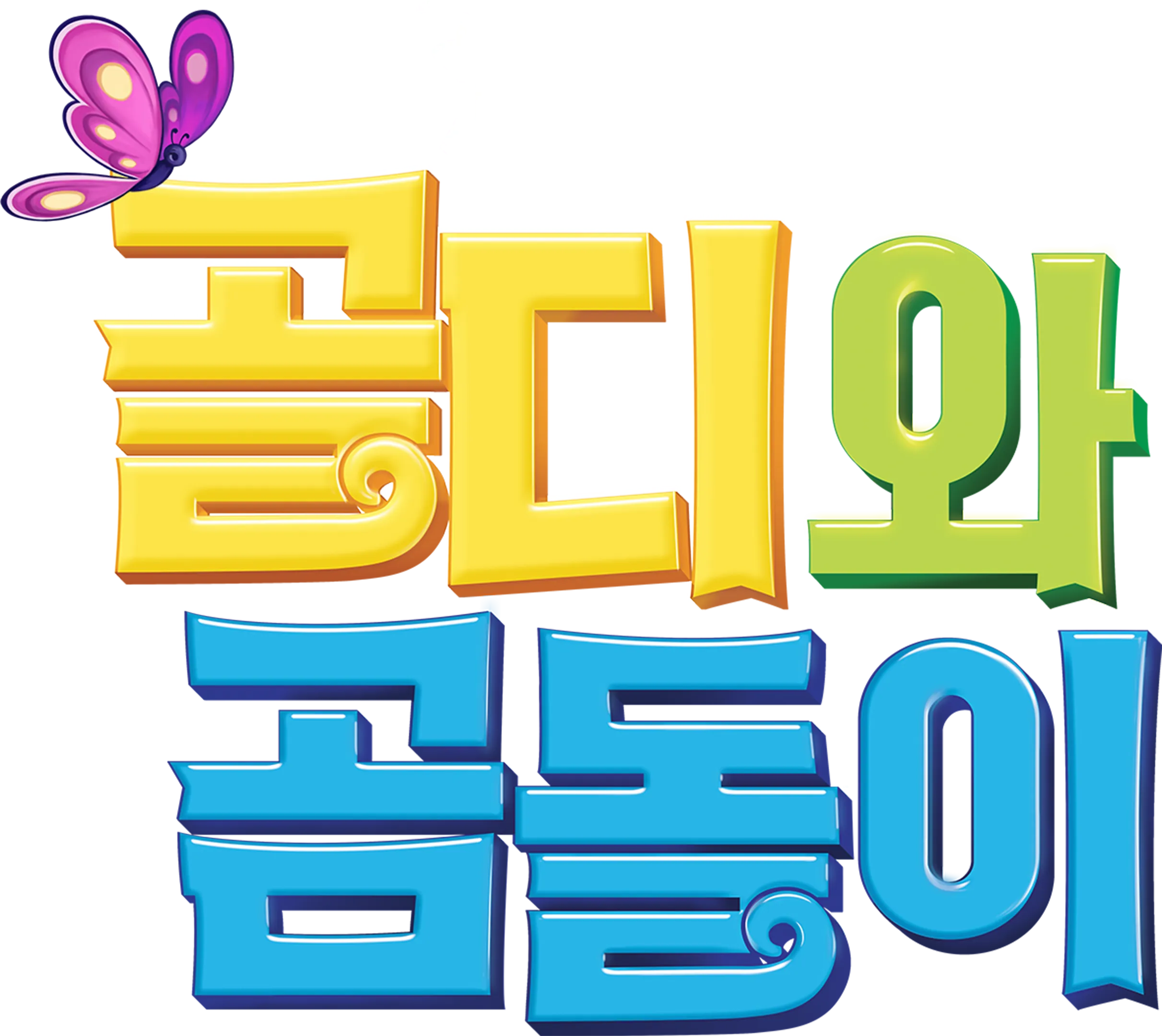 골디와 곰돌이