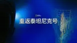 thumbnail - 重返泰坦尼克号