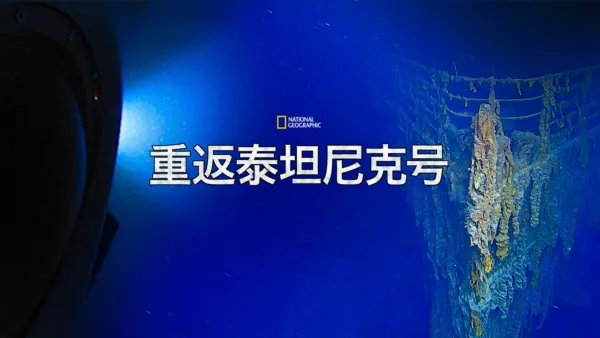 thumbnail - 重返泰坦尼克号