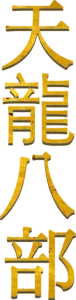 天龍八部
