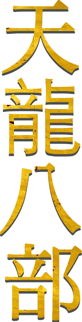 天龍八部