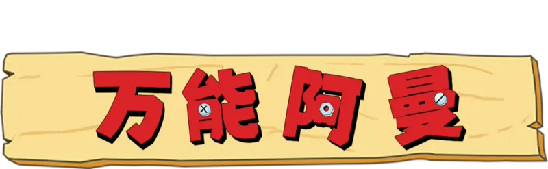 万能阿曼