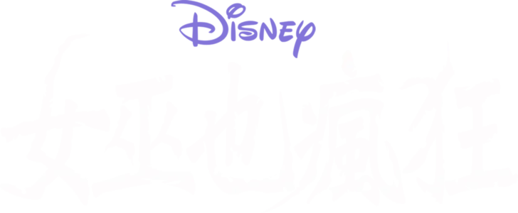 女巫也瘋狂