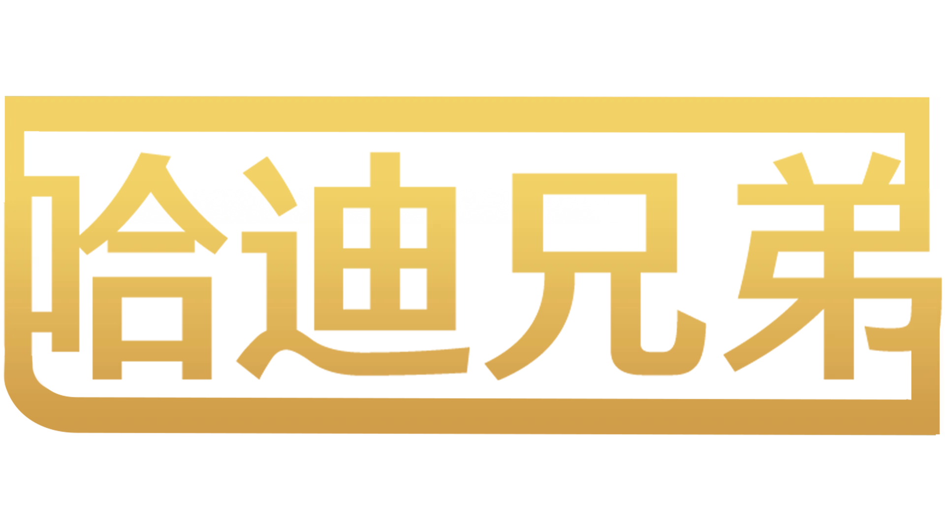 哈迪兄弟