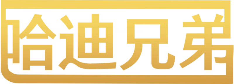 哈迪兄弟