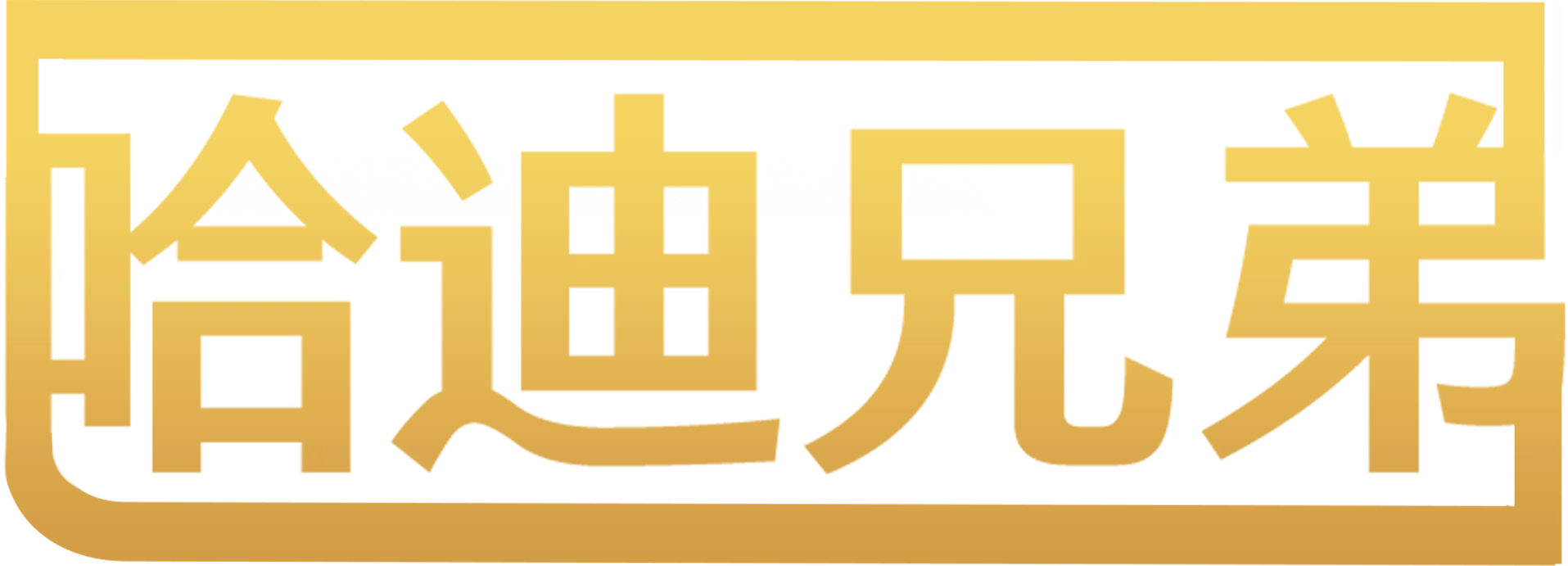 哈迪兄弟