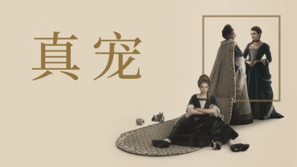 thumbnail - 真宠