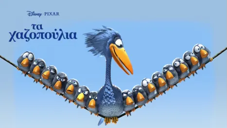 thumbnail - Τα Χαζοπούλια