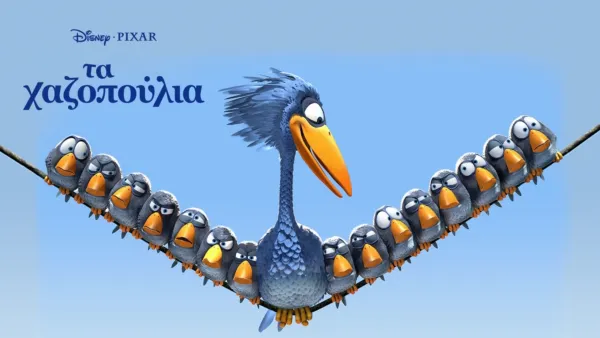 thumbnail - Τα Χαζοπούλια