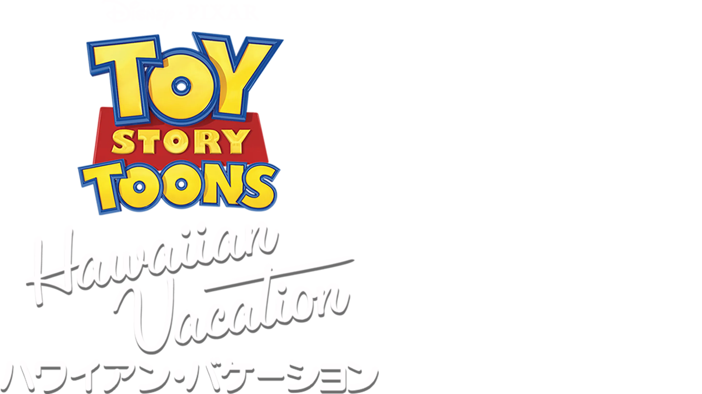 ハワイアン・バケーション