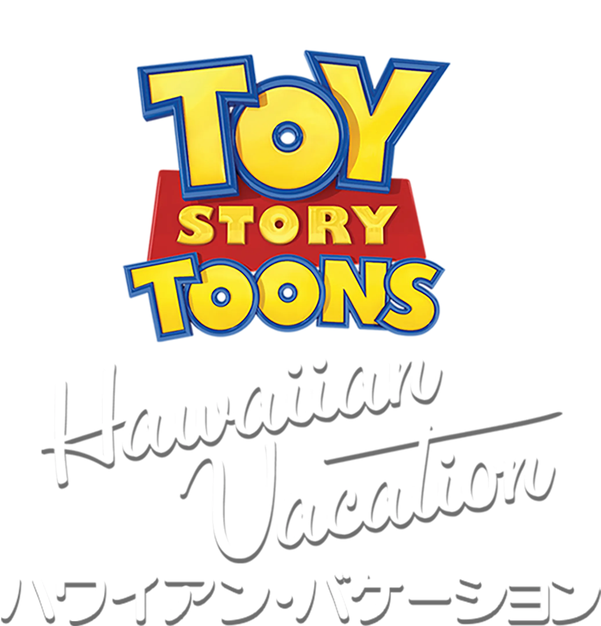 ハワイアン・バケーション