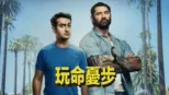 thumbnail - 玩命憂步