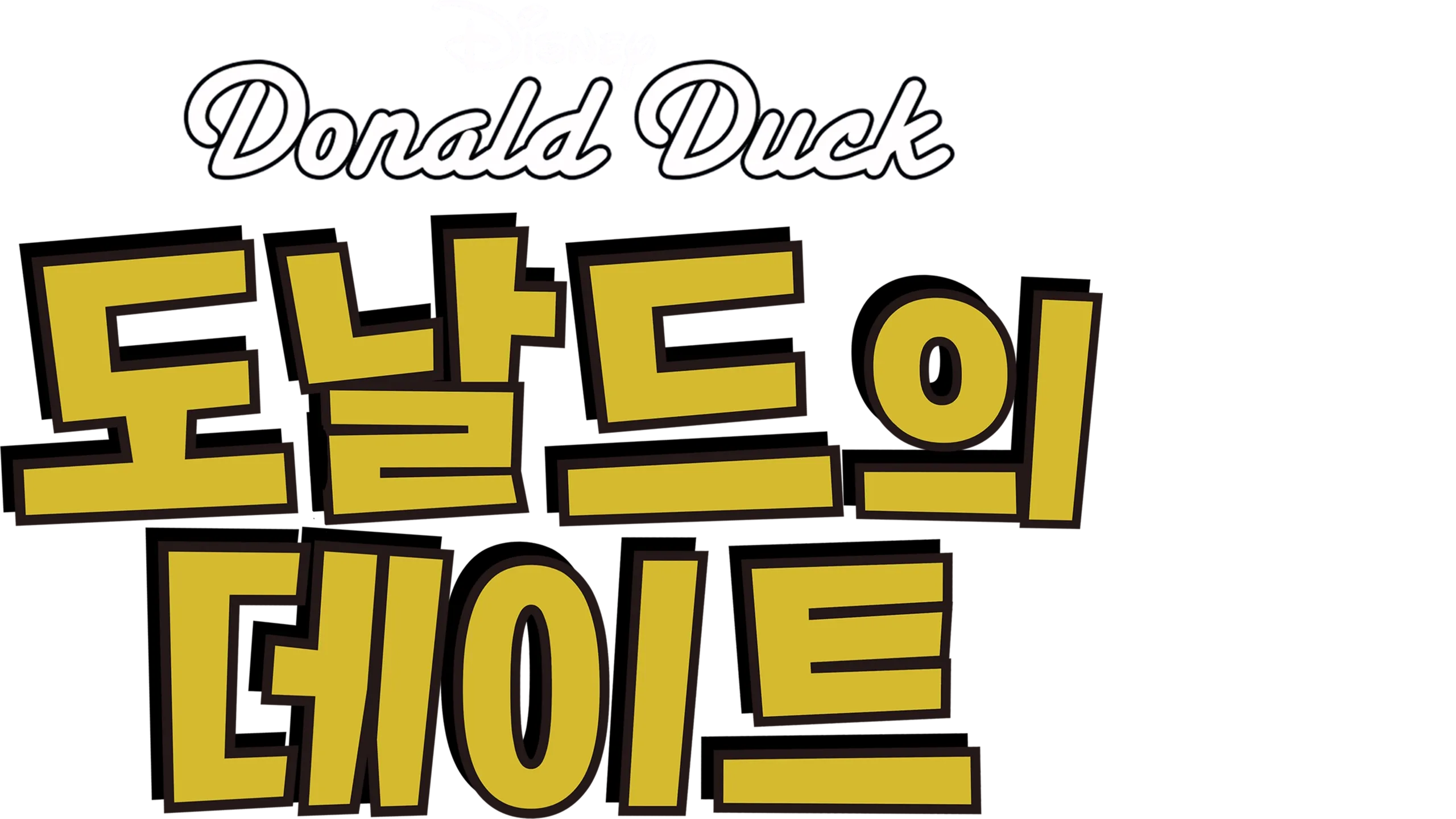 도날드의 데이트