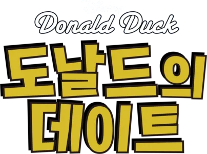 도날드의 데이트