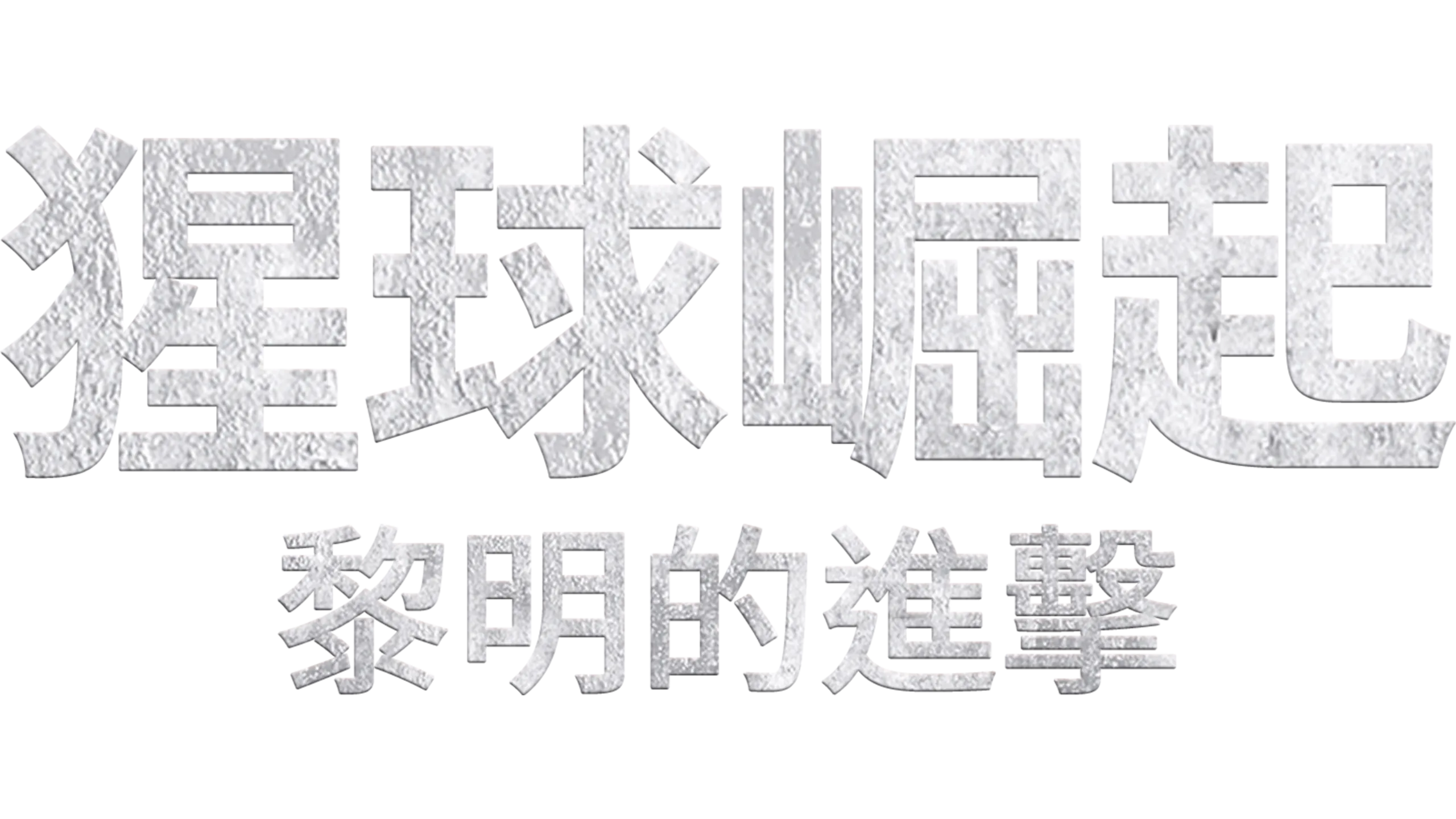 猩球崛起：黎明的進擊