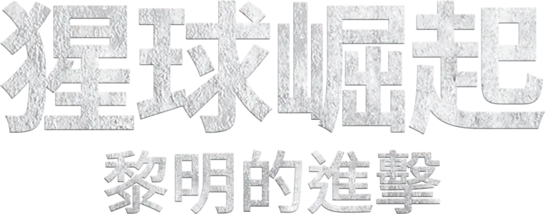 猩球崛起：黎明的進擊