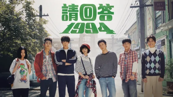 thumbnail - 請回答1994