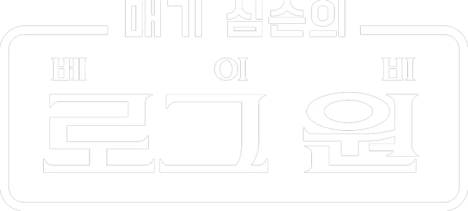 매기 심슨의 "베이비 로그 원"