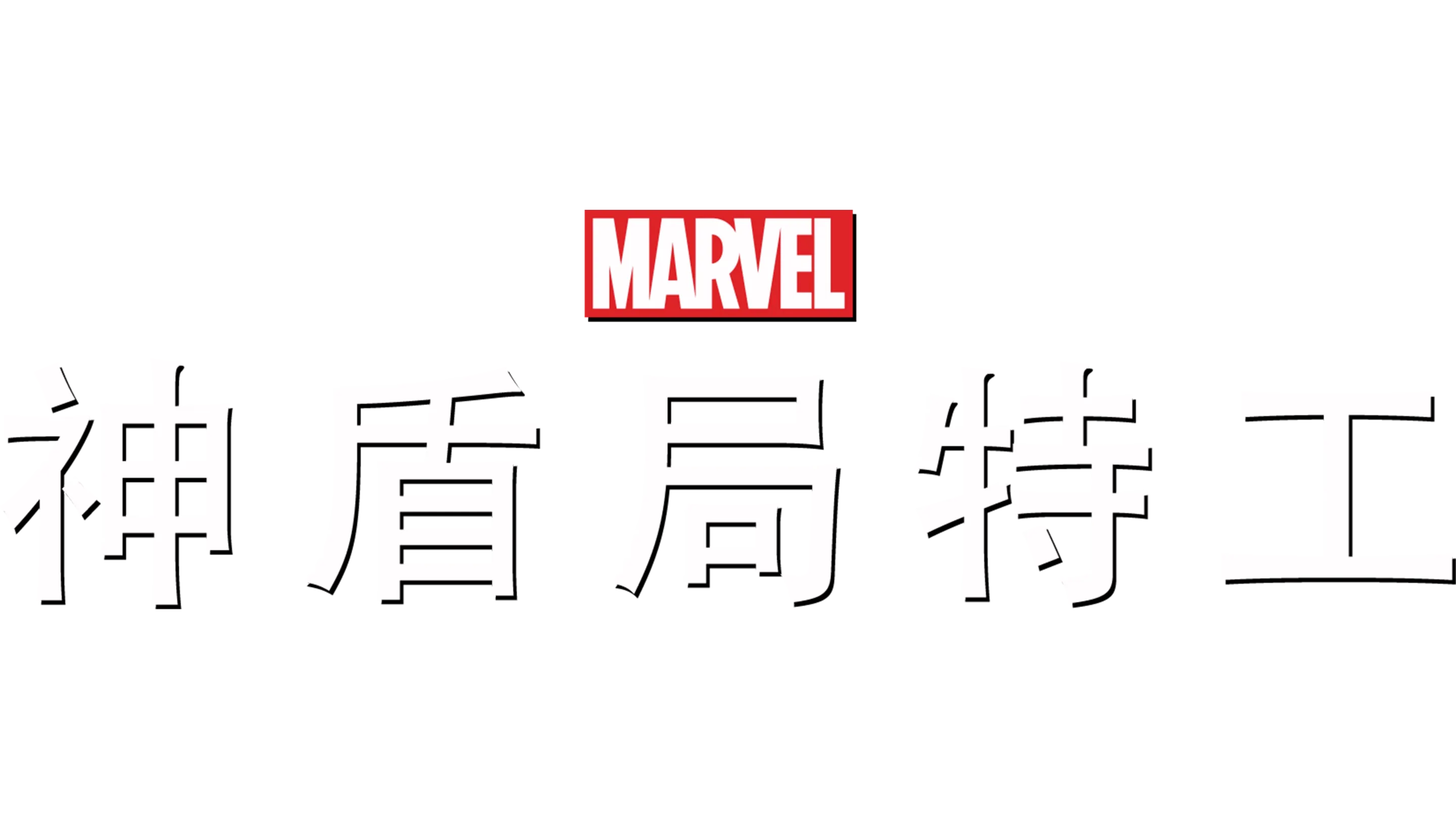 神盾特工局