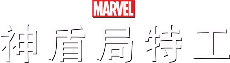 神盾特工局