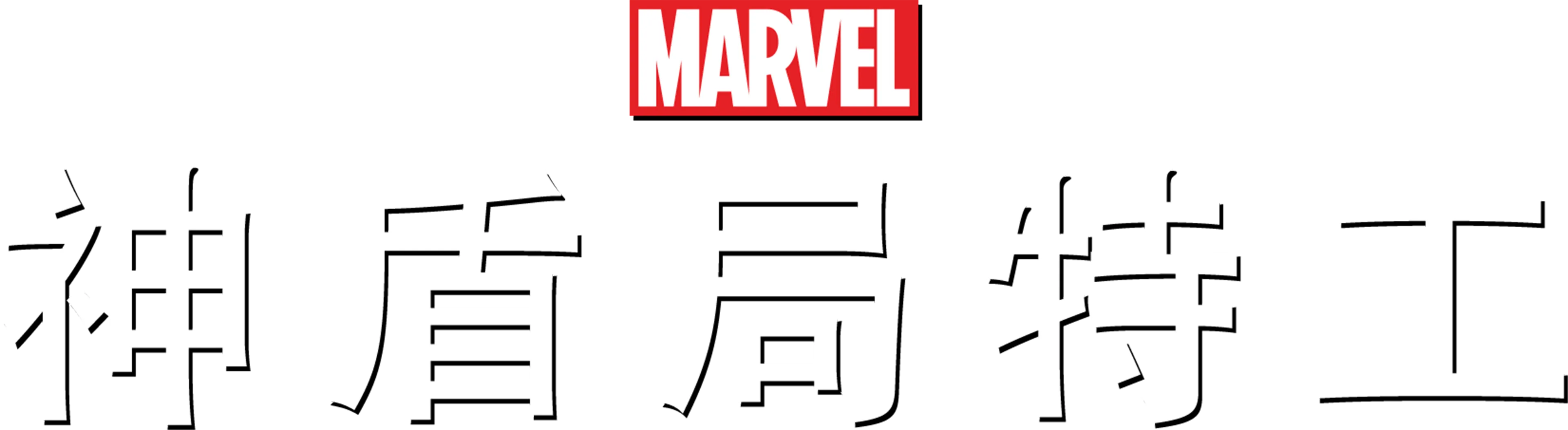 神盾特工局