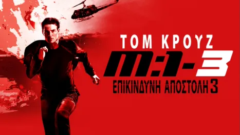 thumbnail - Επικίνδυνη Αποστολή 3