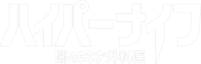ハイパーナイフ 闇の天才外科医