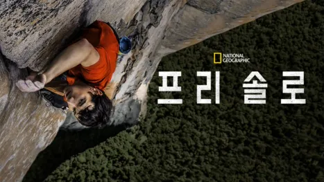 thumbnail - 프리 솔로