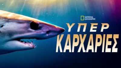 thumbnail - Υπερκαρχαρίες