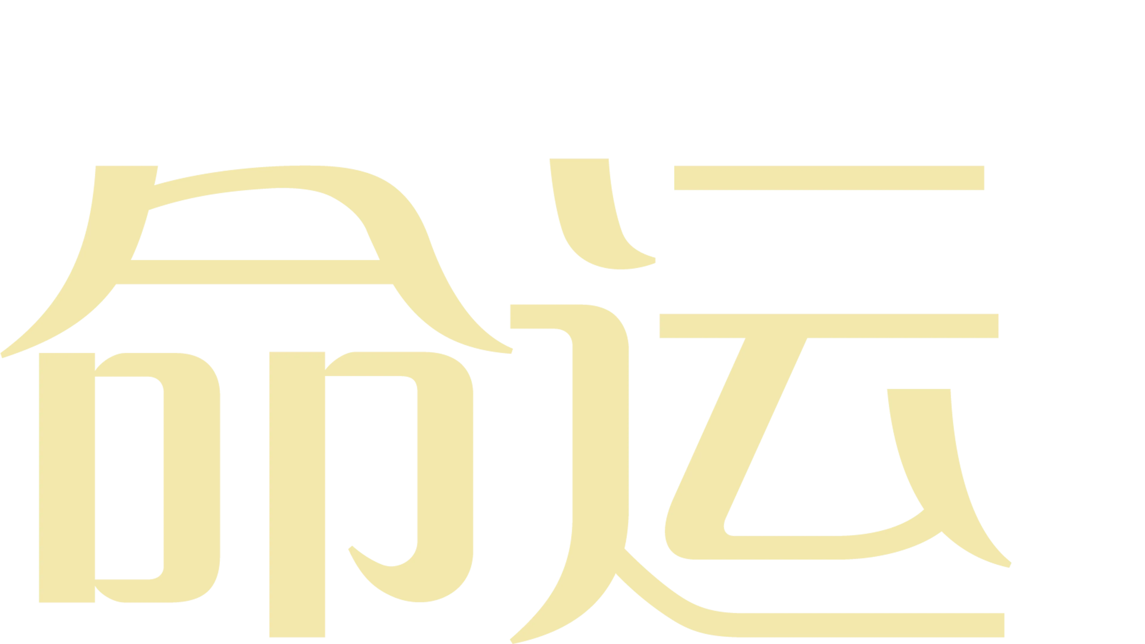 命运