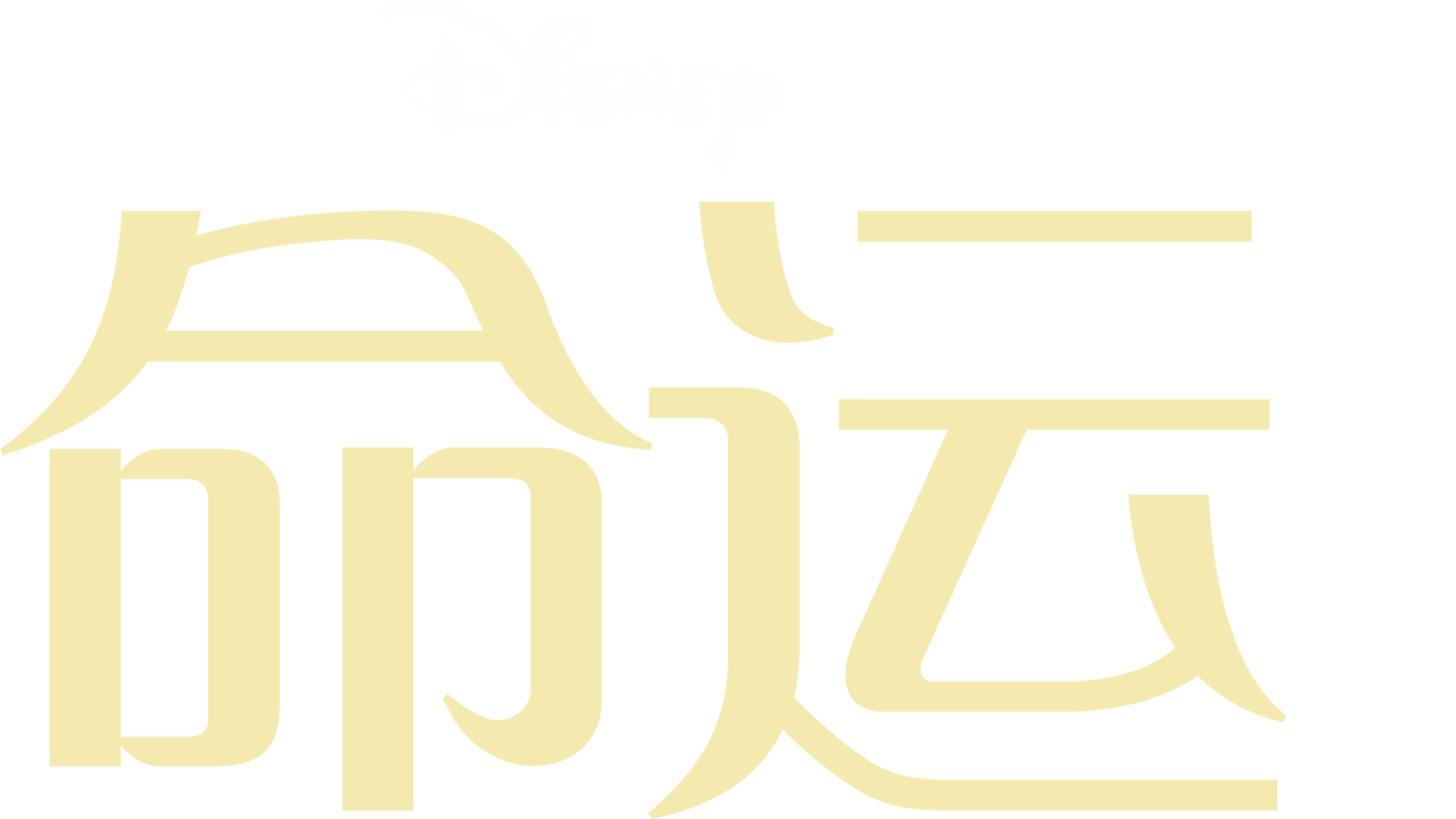 命运