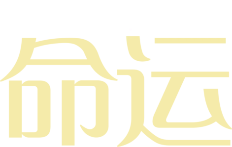 命运