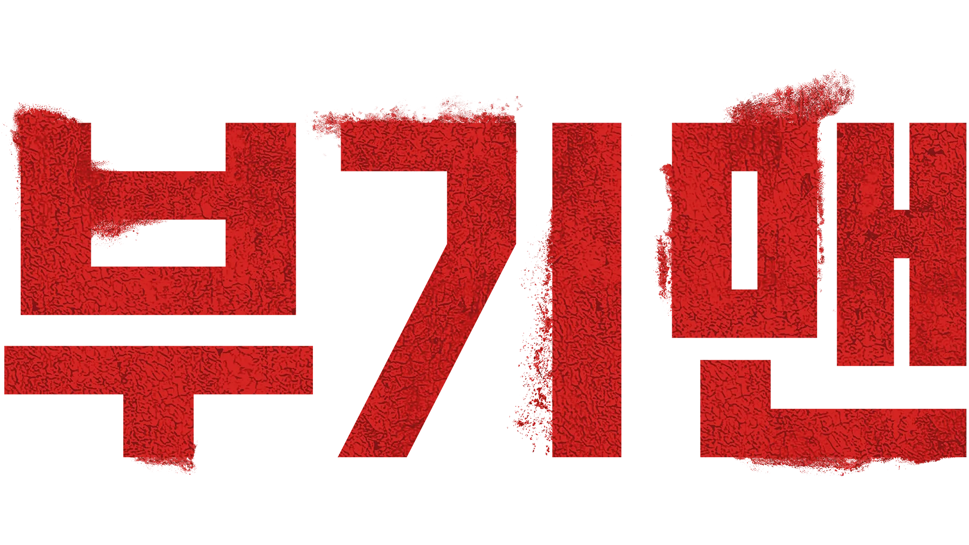 부기맨