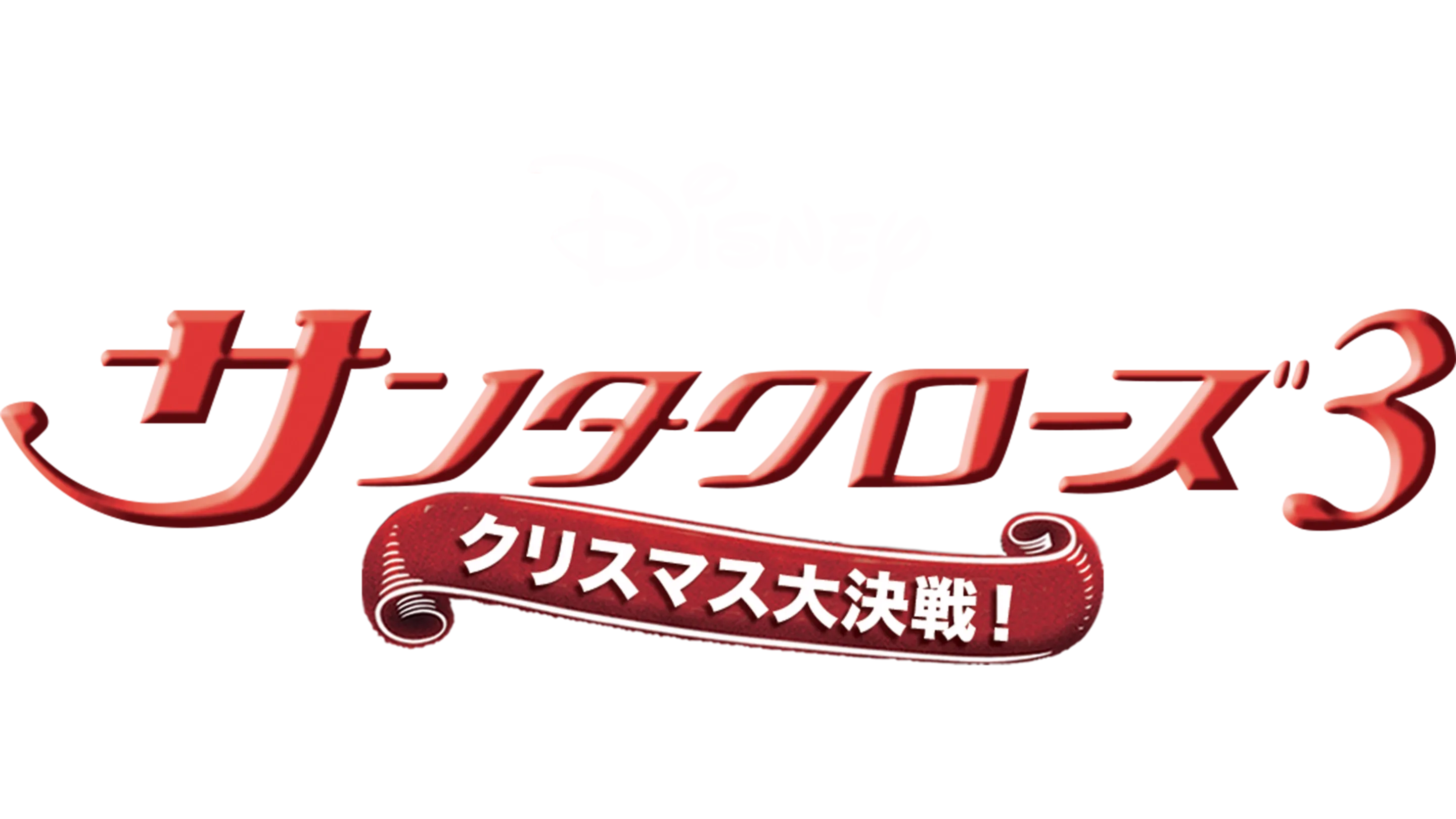 サンタクローズ3／クリスマス大決戦！