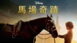 thumbnail - 馬場奇蹟