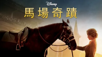 馬場奇蹟