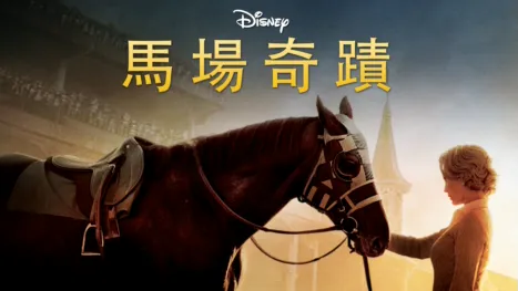 thumbnail - 馬場奇蹟